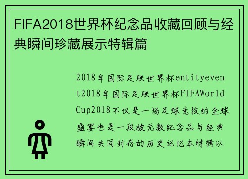 FIFA2018世界杯纪念品收藏回顾与经典瞬间珍藏展示特辑篇