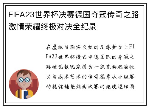 FIFA23世界杯决赛德国夺冠传奇之路激情荣耀终极对决全纪录